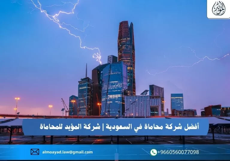 أفضل شركة محاماة في السعودية