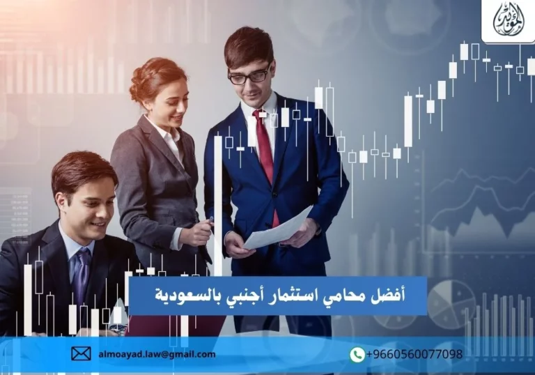 محامي استثمار أجنبي