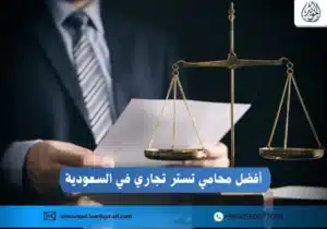 أفضل محامي تستر تجاري في السعودية