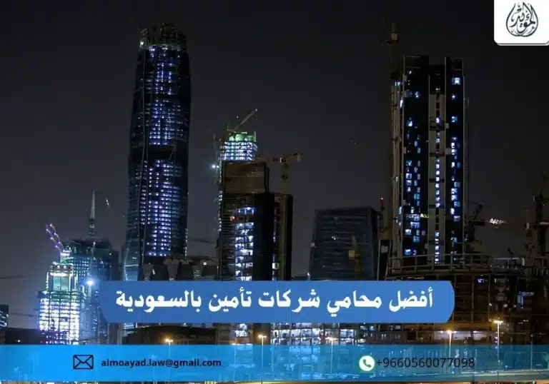 أفضل محامي شركات تأمين بالسعودية