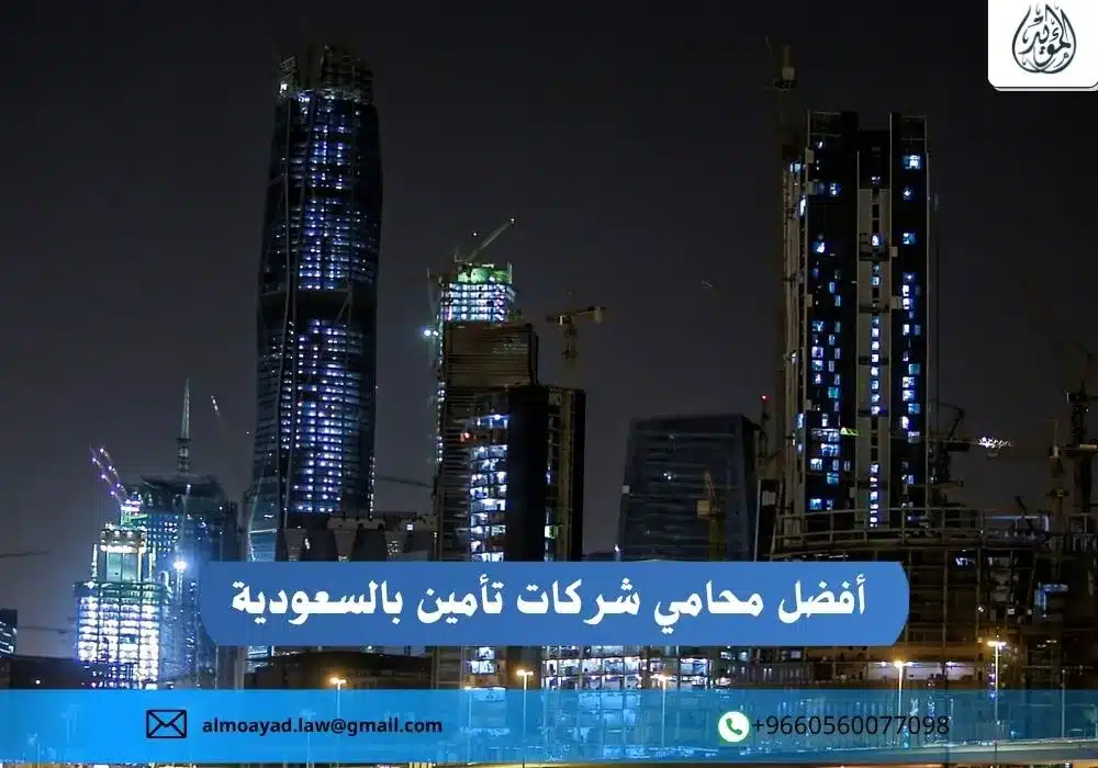 أفضل محامي شركات تأمين بالسعودية