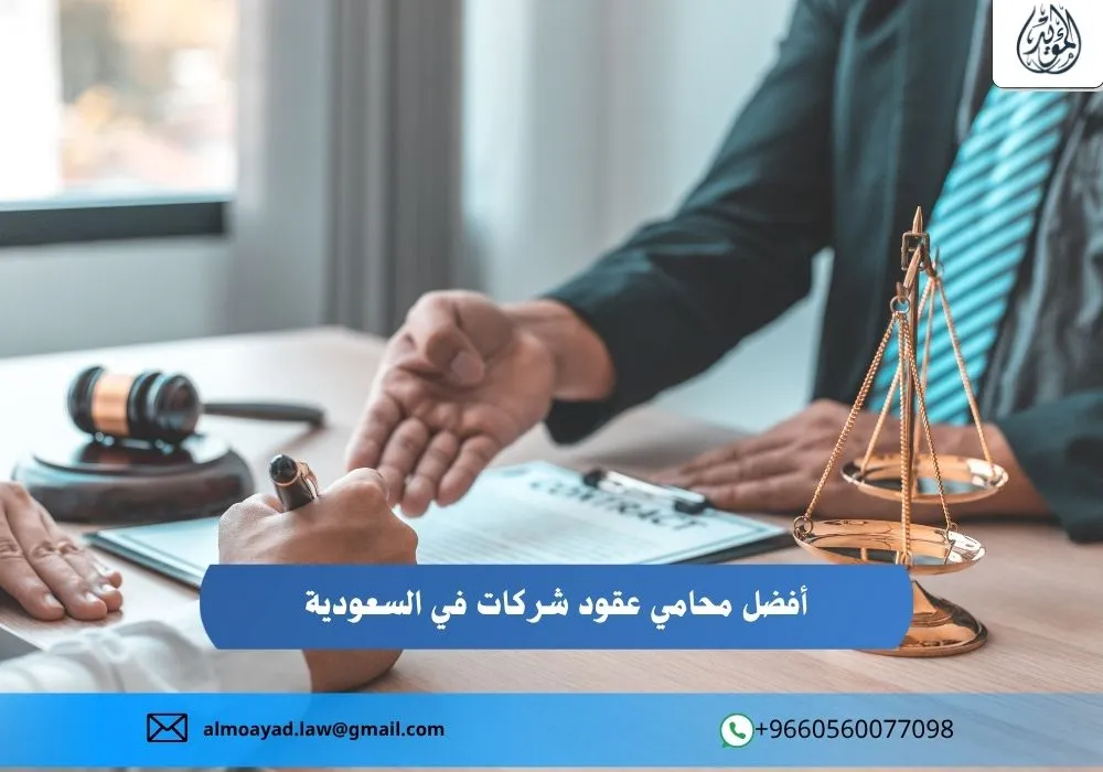 أفضل محامي عقود شركات في السعودية