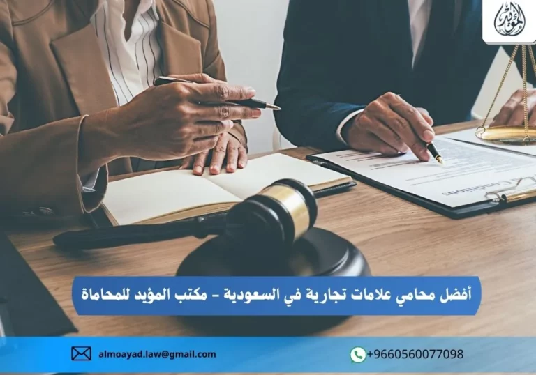أفضل محامي علامات تجارية في السعودية