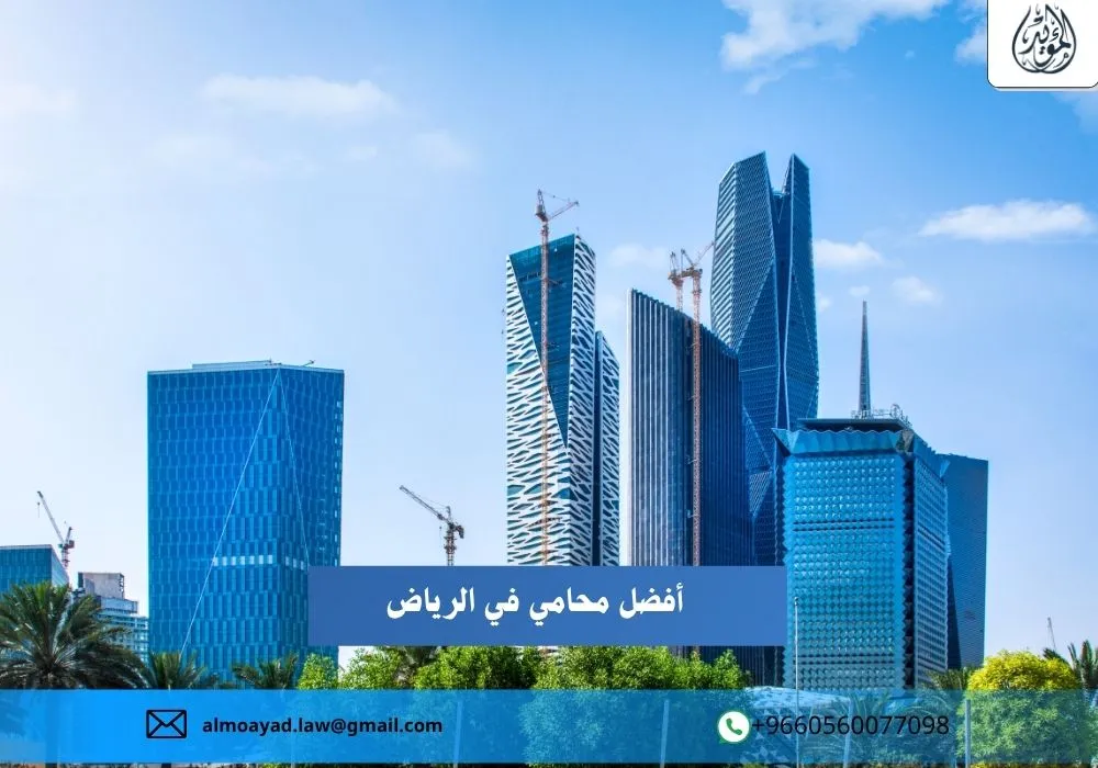 أفضل محامي في الرياض