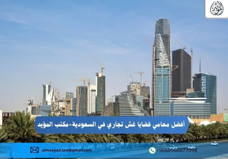 أفضل محامي قضايا غش تجاري في السعودية