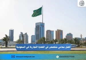 أفضل محامي متخصص في القضايا التجارية في السعودية