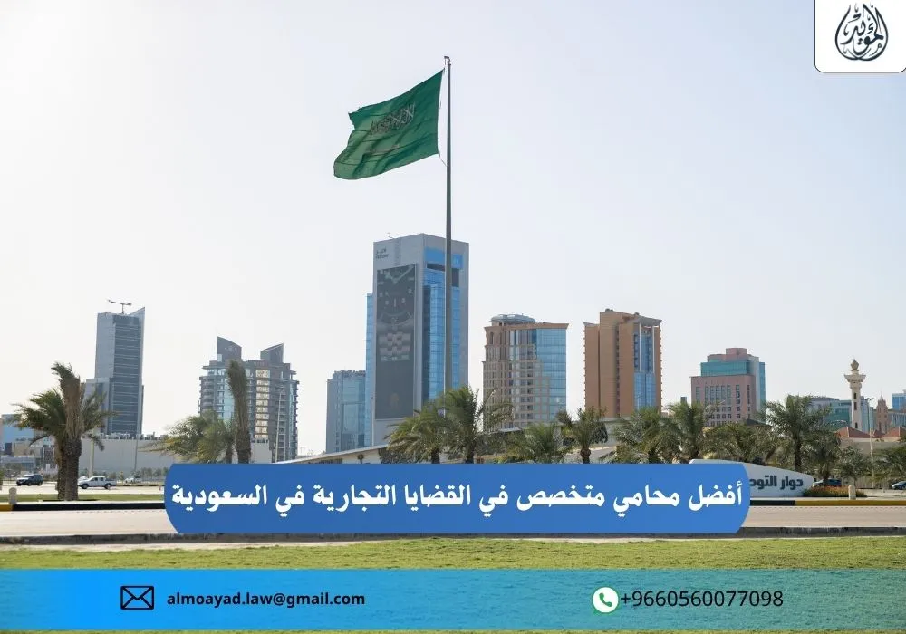 أفضل محامي متخصص في القضايا التجارية في السعودية