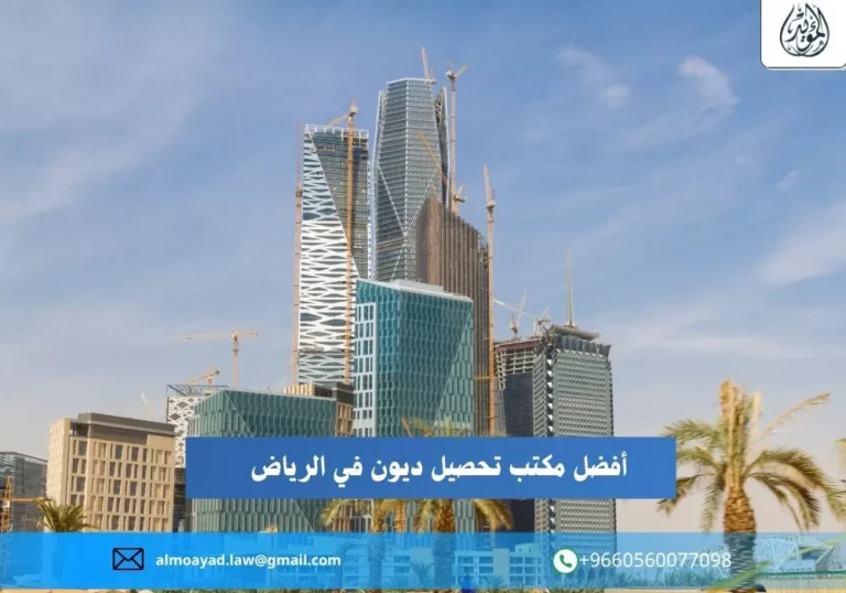 أفضل مكتب تحصيل ديون في الرياض