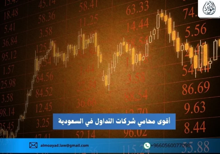 محامي شركات التداول في السعودية