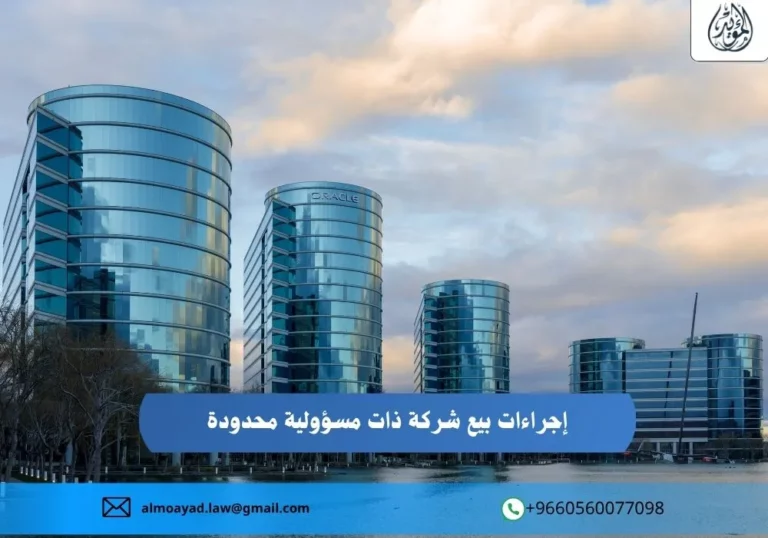 إجراءات بيع شركة ذات مسؤولية محدودة