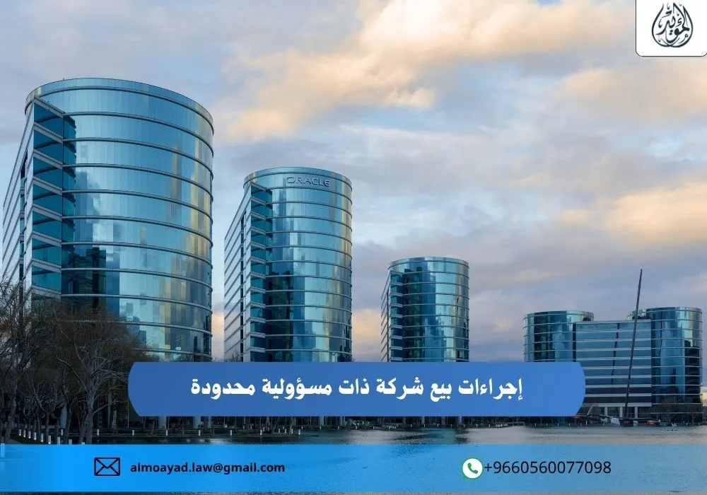 إجراءات بيع شركة ذات مسؤولية محدودة