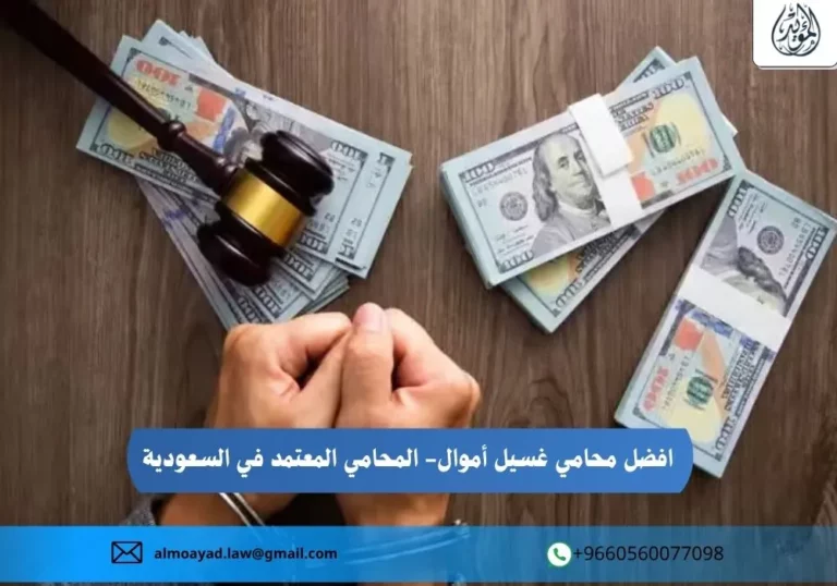 افضل محامي غسيل أموال