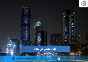 افضل محامي في جدة