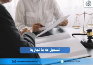 تسجيل علامة تجارية