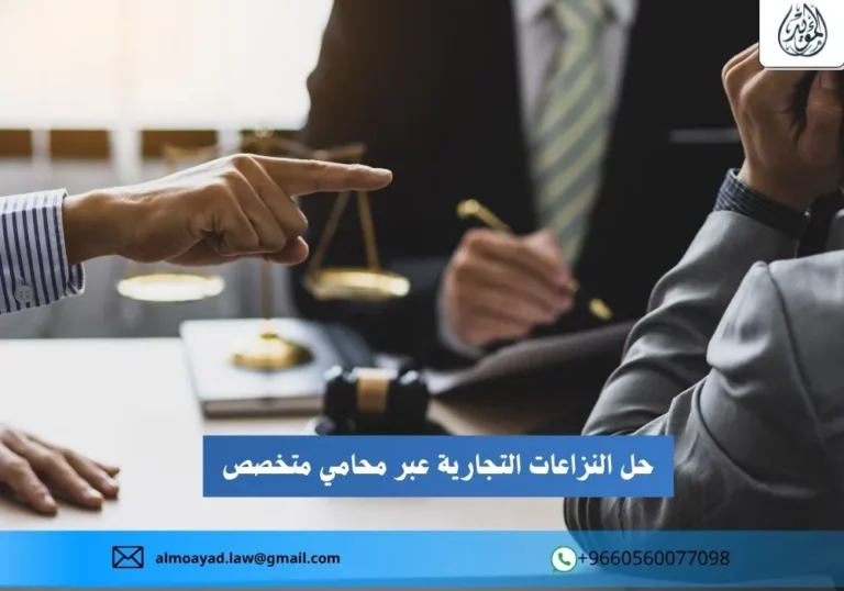 حل النزاعات التجارية عبر محامي متخصص