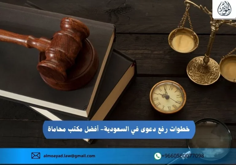 خطوات رفع دعوى في السعودية- أفضل مكتب محاماة
