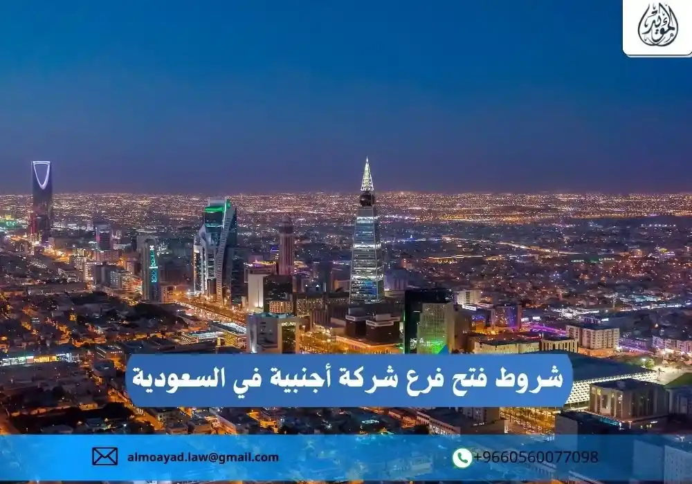 شروط فتح فرع شركة أجنبية في السعودية