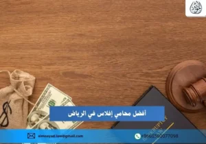 محامي إفلاس في الرياض
