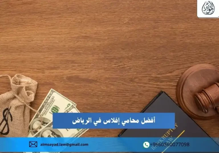 محامي إفلاس في الرياض