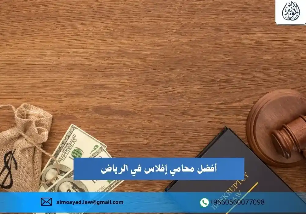 محامي إفلاس في الرياض