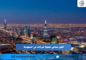 محامي تصفية شركات في السعودية