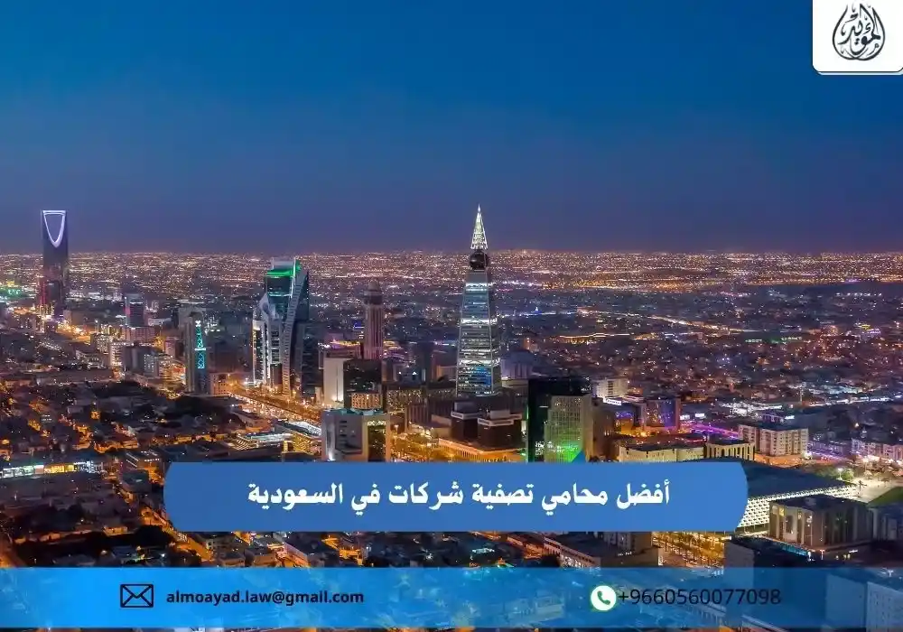 محامي تصفية شركات في السعودية