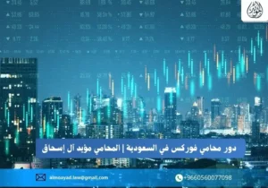 محامي فوركس في السعودية