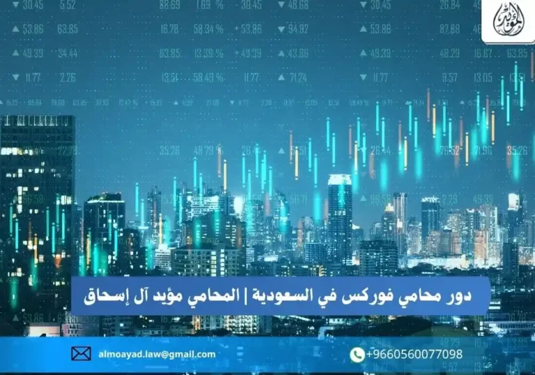 محامي فوركس في السعودية