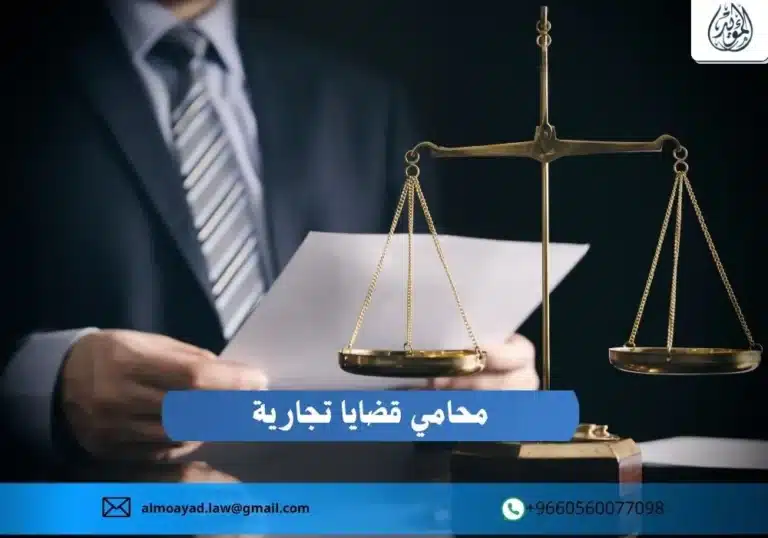 محامي قضايا تجارية