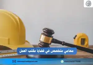 محامي متخصص في قضايا مكتب العمل