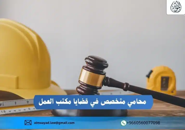 محامي متخصص في قضايا مكتب العمل