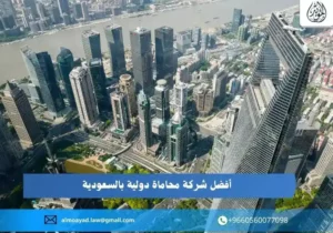 أفضل شركة محاماة دولية بالسعودية