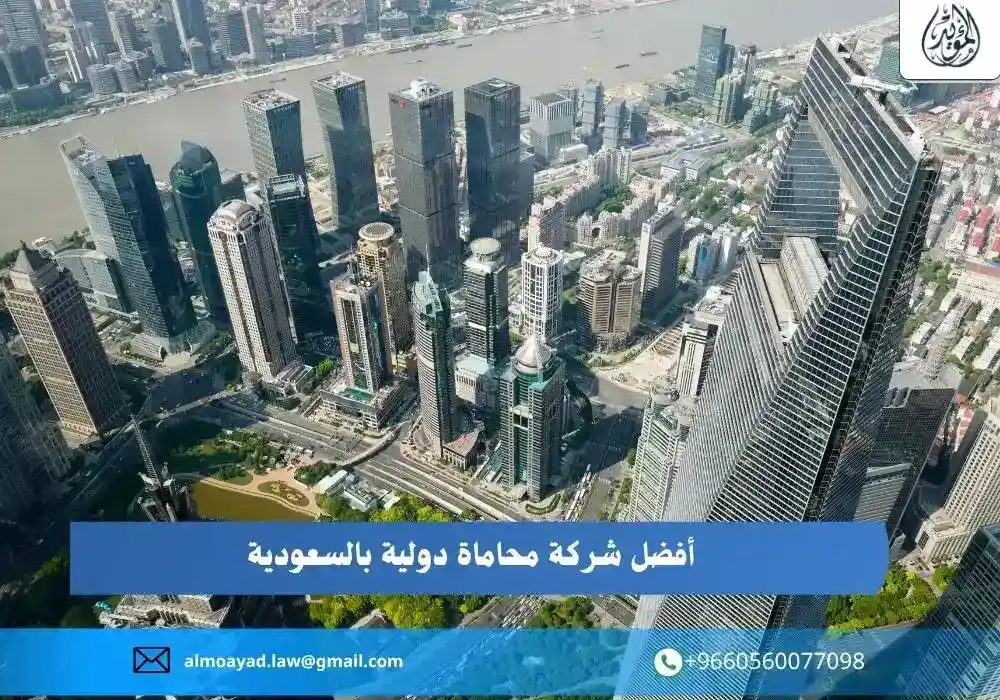 أفضل شركة محاماة دولية بالسعودية
