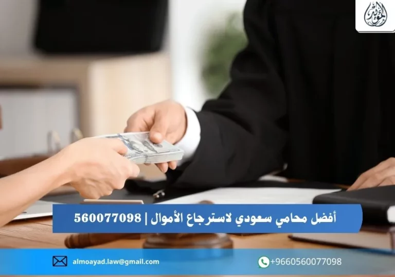 أفضل محامي سعودي لاسترجاع الأموال