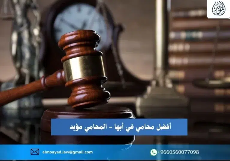 أفضل محامي في أبها