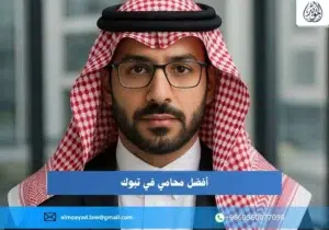 أفضل محامي في تبوك