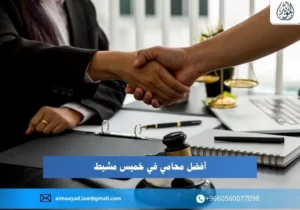 أفضل محامي في خميس مشيط
