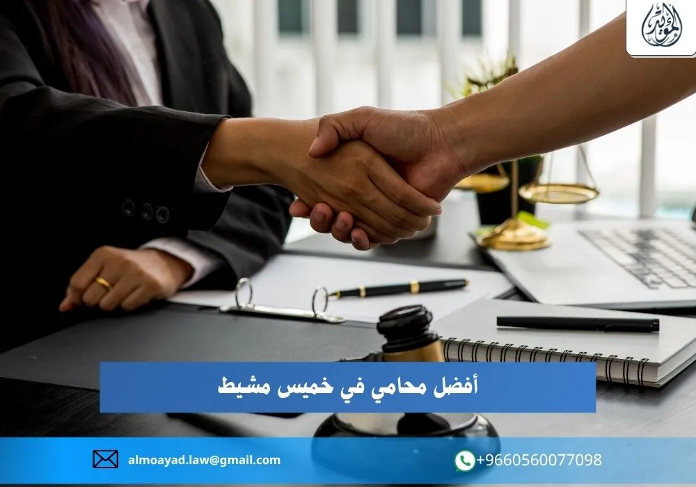 أفضل محامي في خميس مشيط