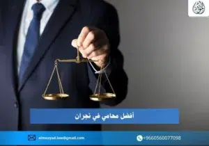 أفضل محامي في نجران