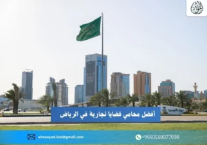 محامي قضايا تجارية في الرياض