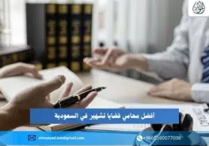 أفضل محامي قضايا تشهير