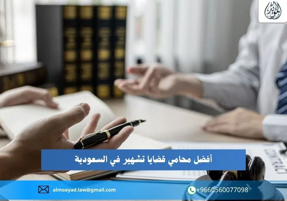 أفضل محامي قضايا تشهير