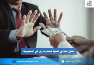 أفضل محامي قضايا فساد إداري