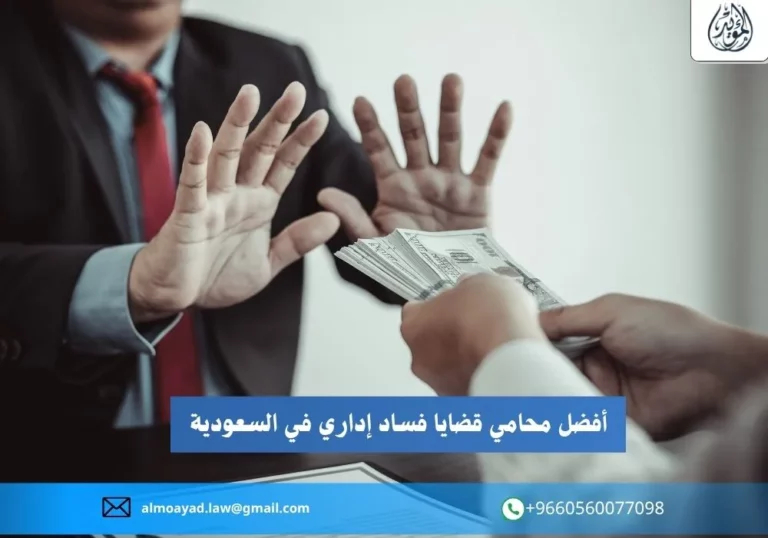 أفضل محامي قضايا فساد إداري