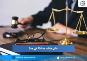 أفضل مكتب محاماة في جدة
