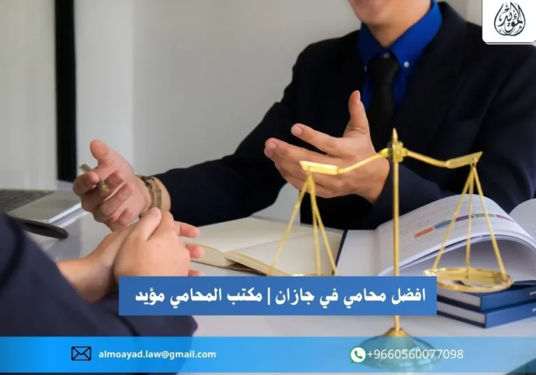 افضل محامي في جازان