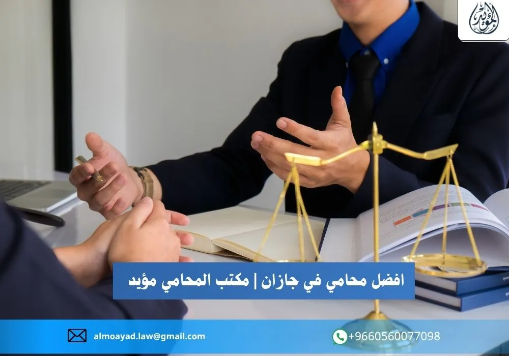 افضل محامي في جازان