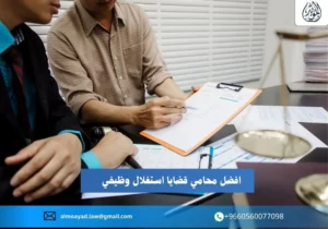 افضل محامي قضايا استغلال وظيفي