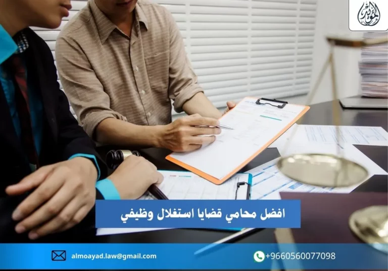 افضل محامي قضايا استغلال وظيفي