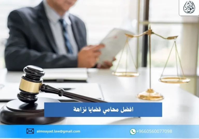 افضل محامي قضايا نزاهة